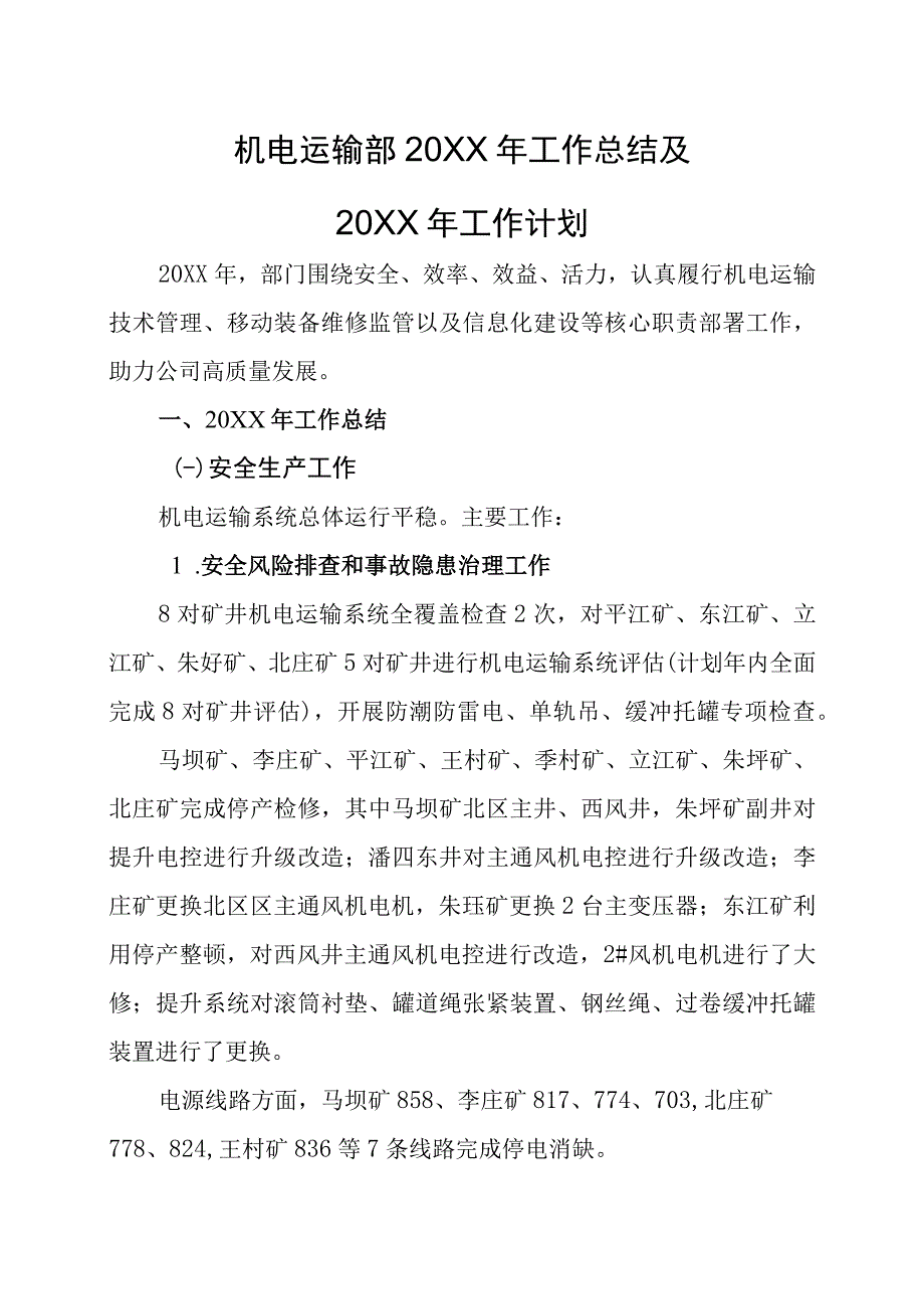 机电运输部20XX年工作总结及20XX年工作计划.docx_第1页