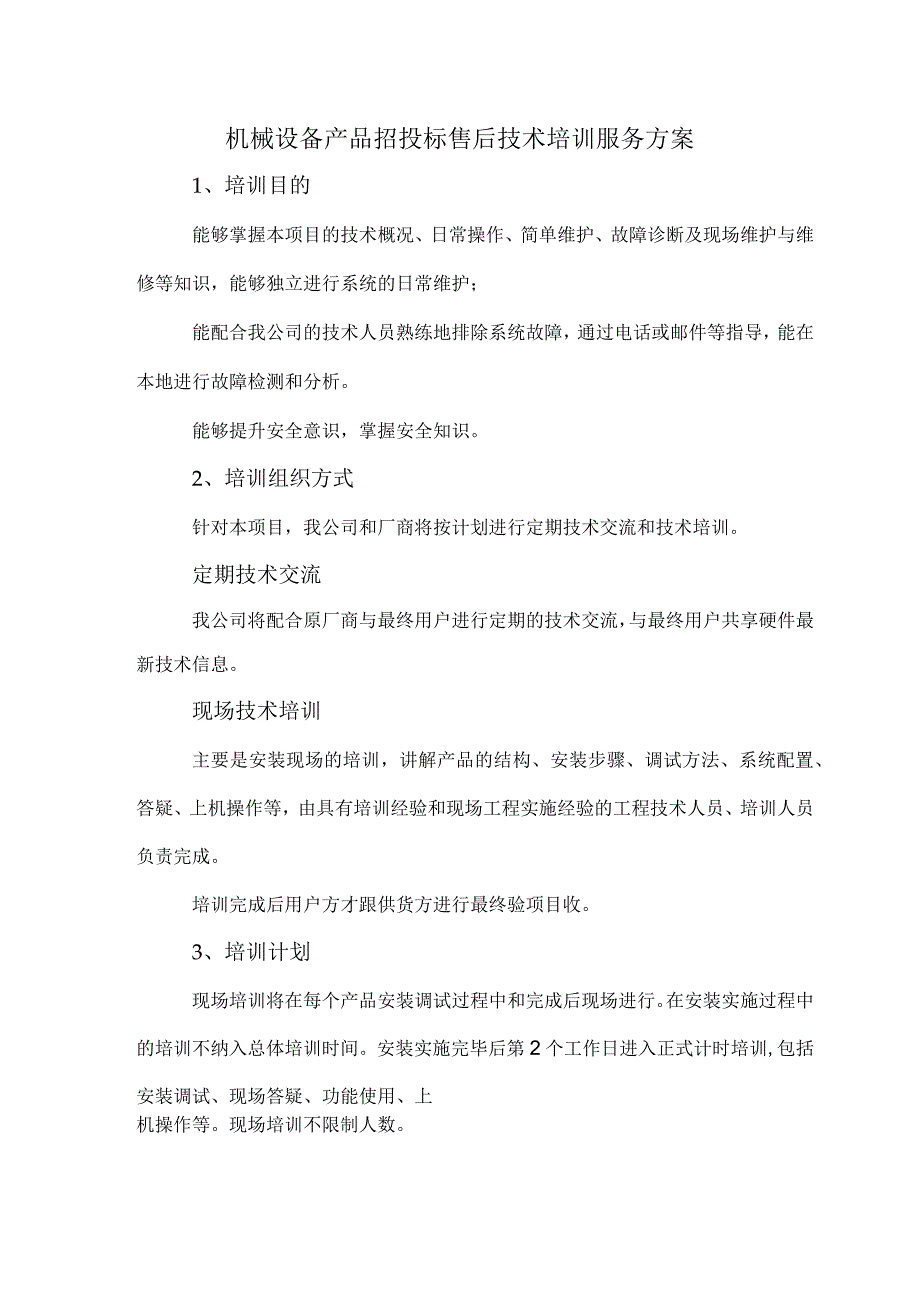 机械设备产品招投标售后技术培训服务方案.docx_第1页