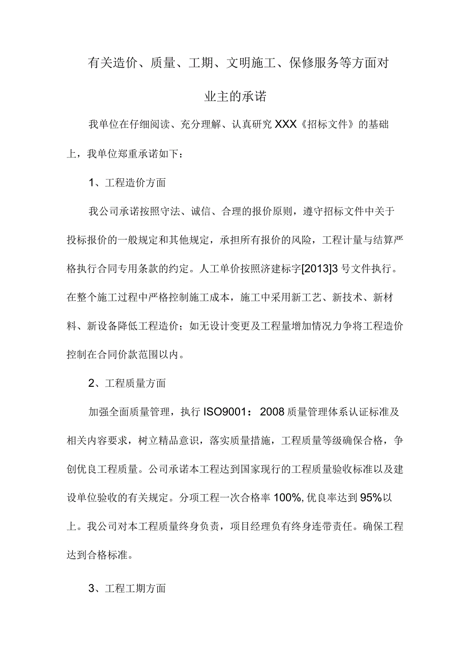 有关造价质量工期文明施工保修服务等方面对业主的承诺.docx_第1页