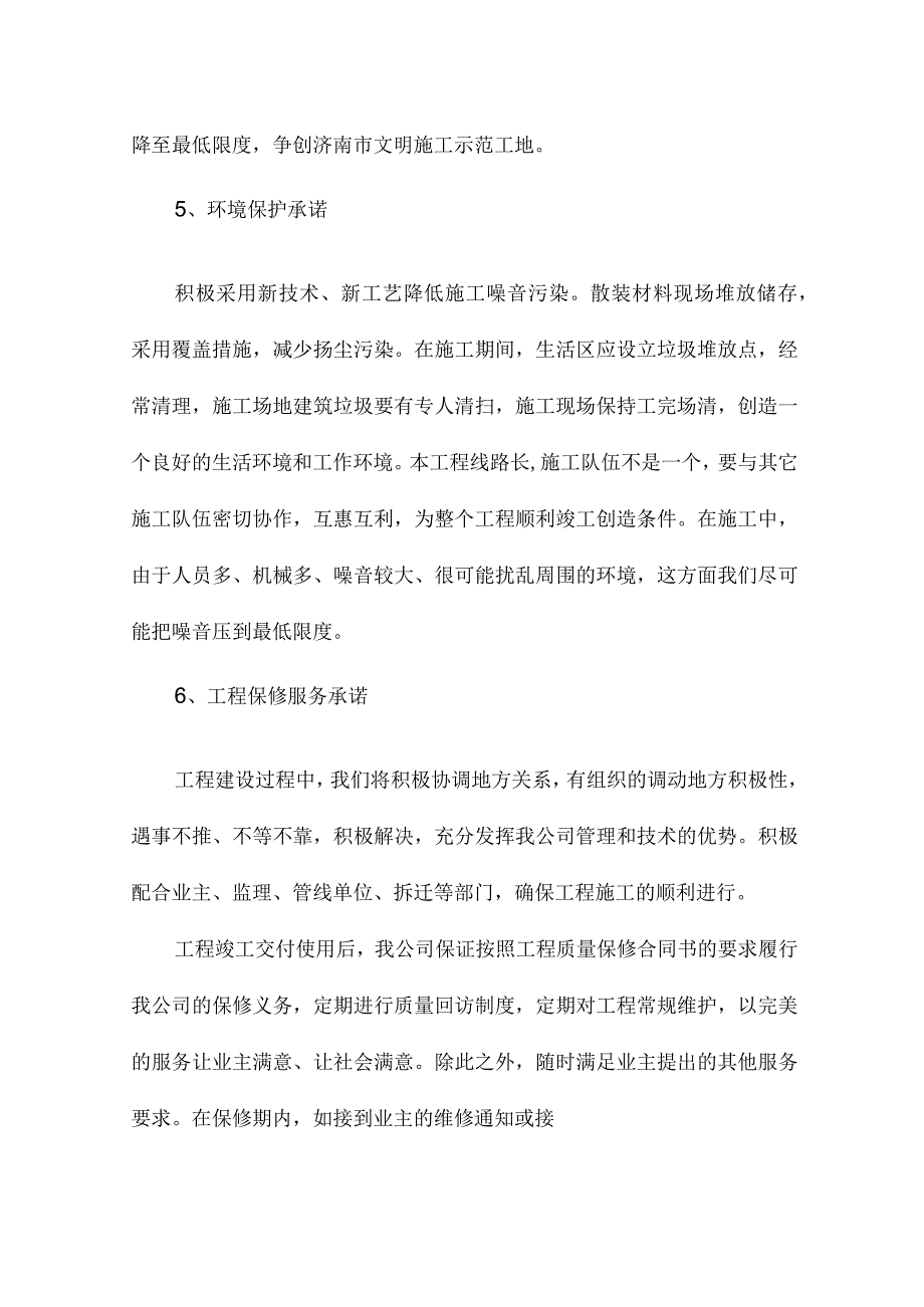 有关造价质量工期文明施工保修服务等方面对业主的承诺.docx_第3页