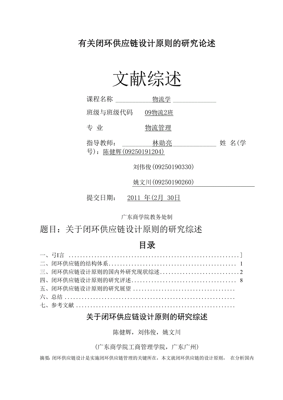 有关闭环供应链设计原则的研究论述.docx_第1页