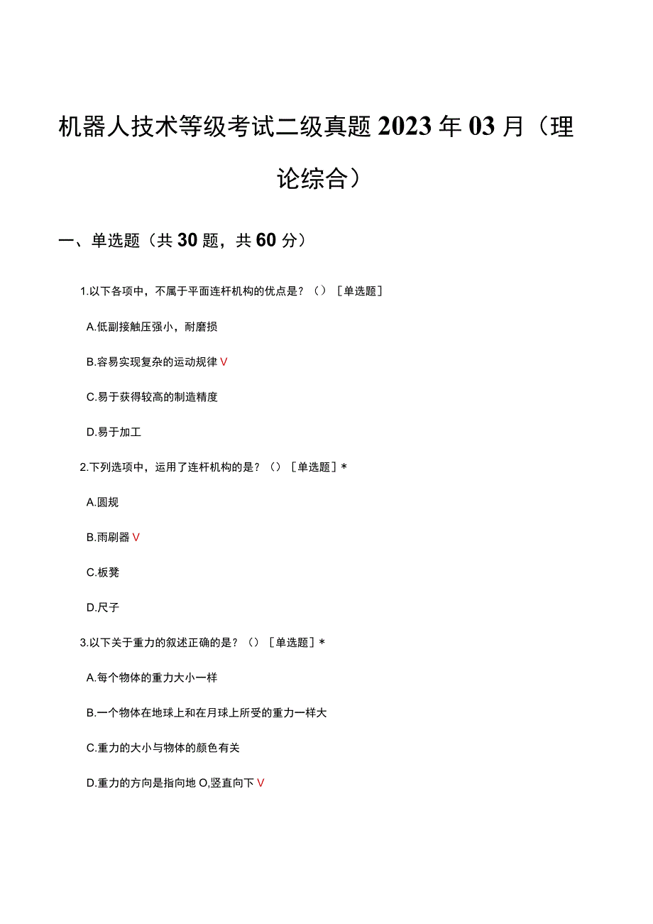 机器人技术等级考试二级真题2023年03月（理论综合）.docx_第1页