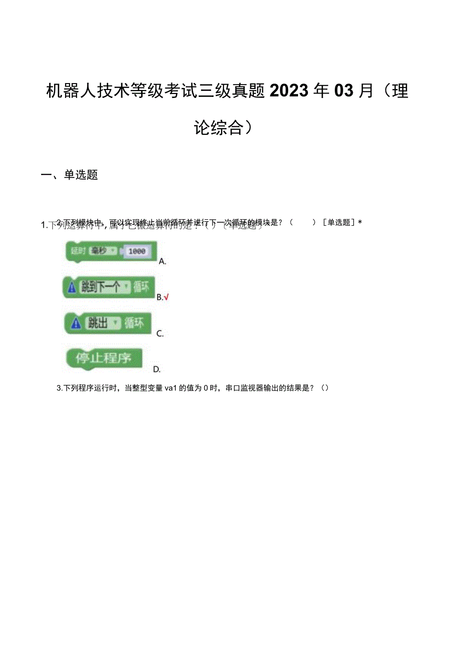 机器人技术等级考试三级真题2023年03月（理论综合）.docx_第1页