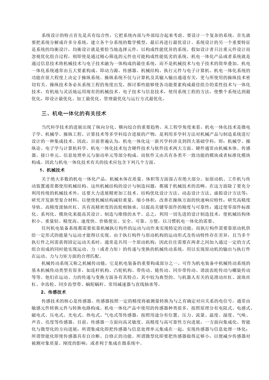 机电一体化系统实验指导书.docx_第2页