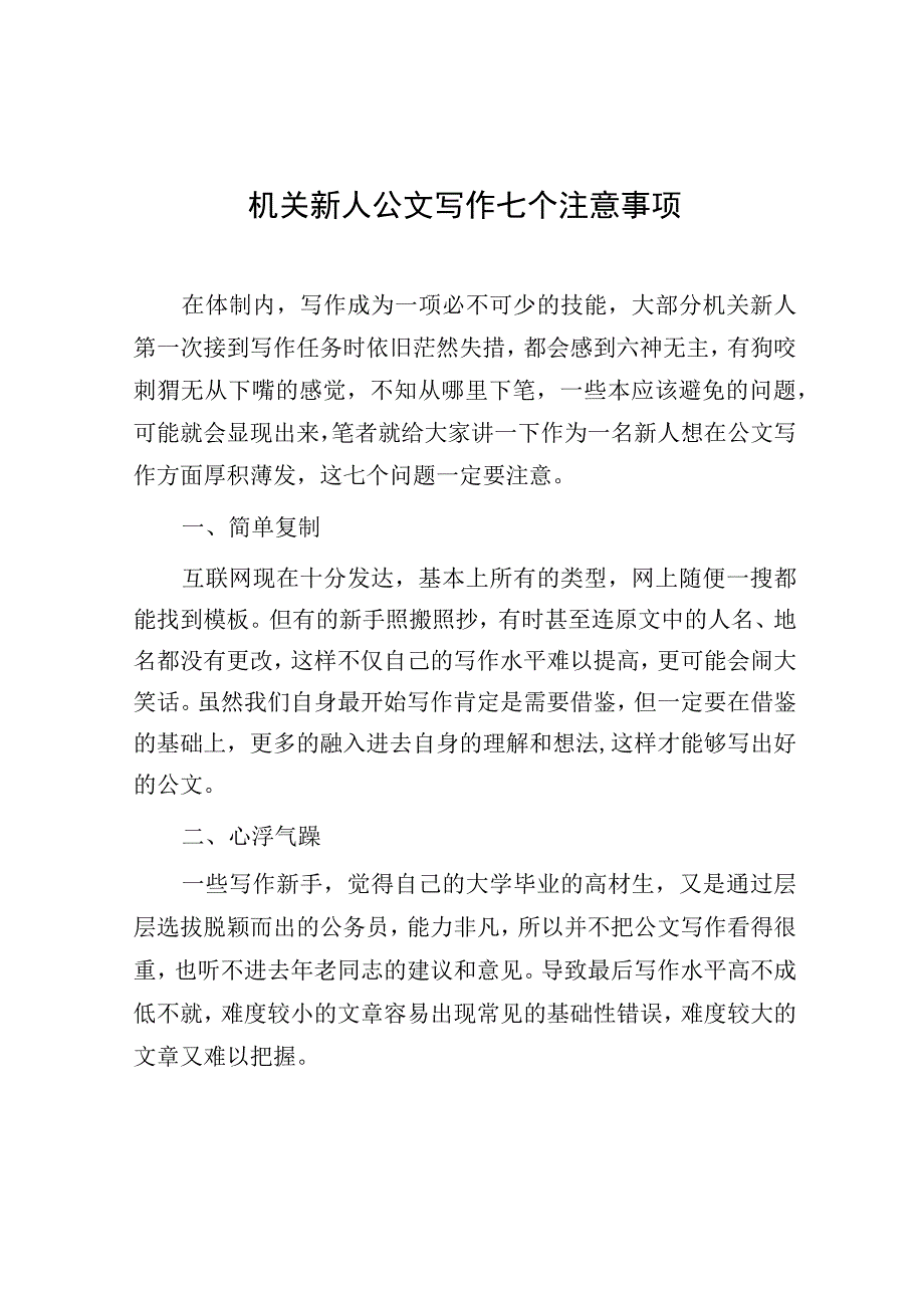 机关新人公文写作七个注意事项.docx_第1页