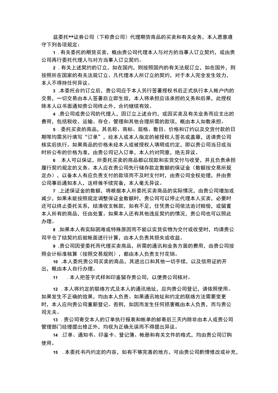 期货委托合同格式有哪些.docx_第1页