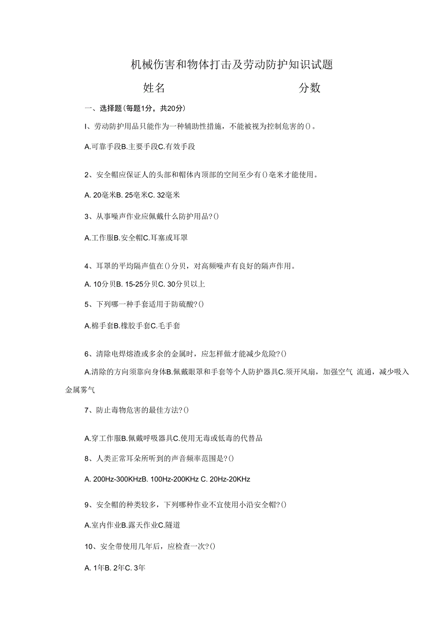 机械伤害和物体打击事故安全教育培训记录表.docx_第3页