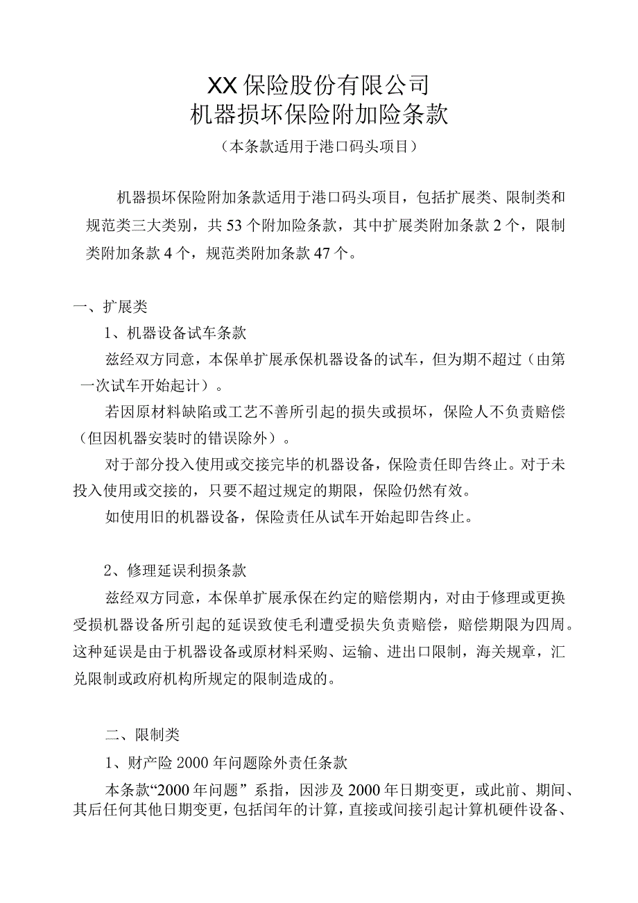 机器损坏保险附加险条款本条款适用于港口码头项目.docx_第1页