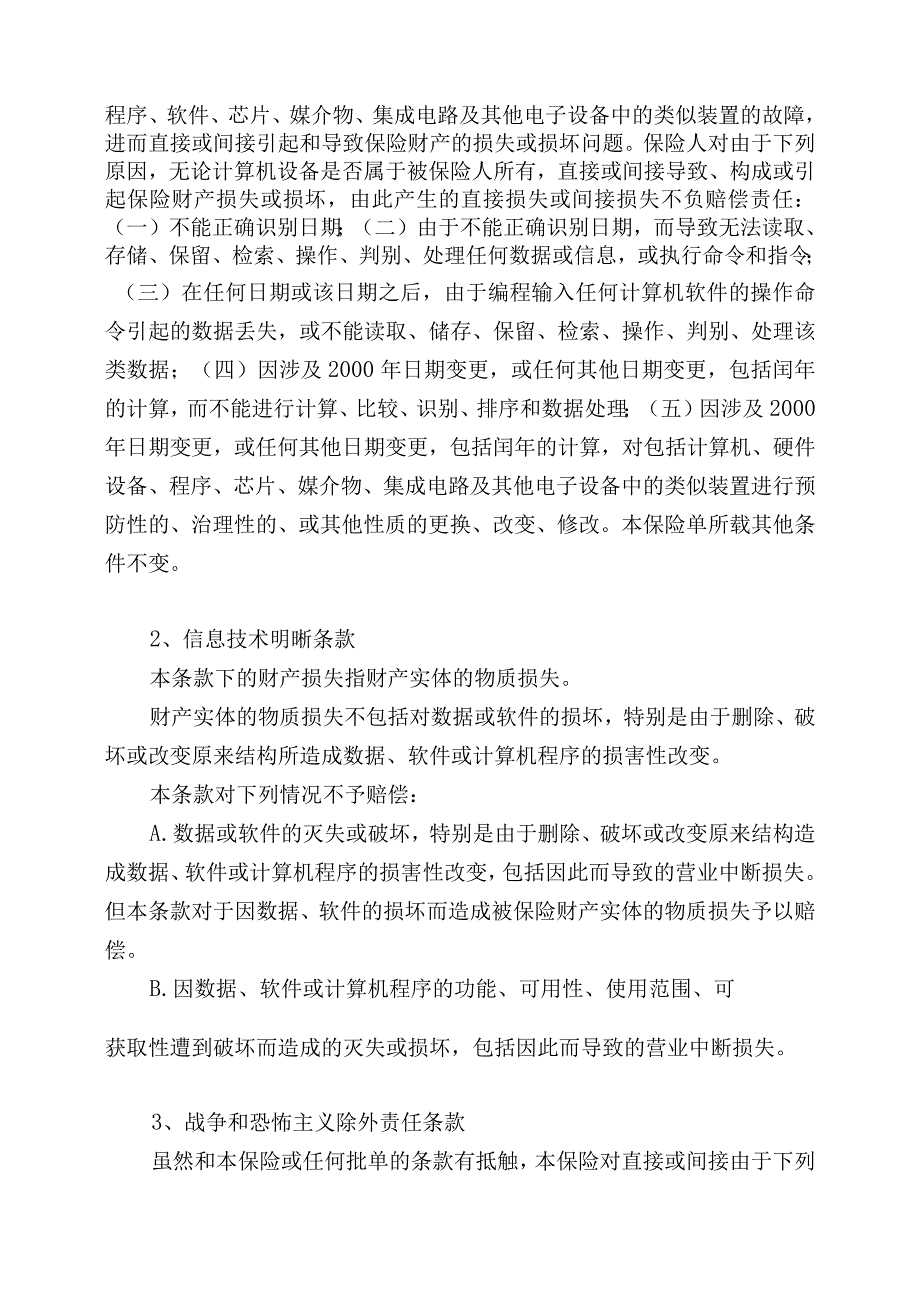 机器损坏保险附加险条款本条款适用于港口码头项目.docx_第2页