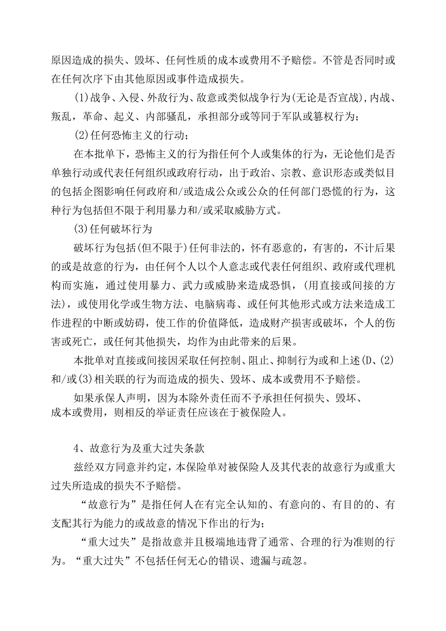 机器损坏保险附加险条款本条款适用于港口码头项目.docx_第3页