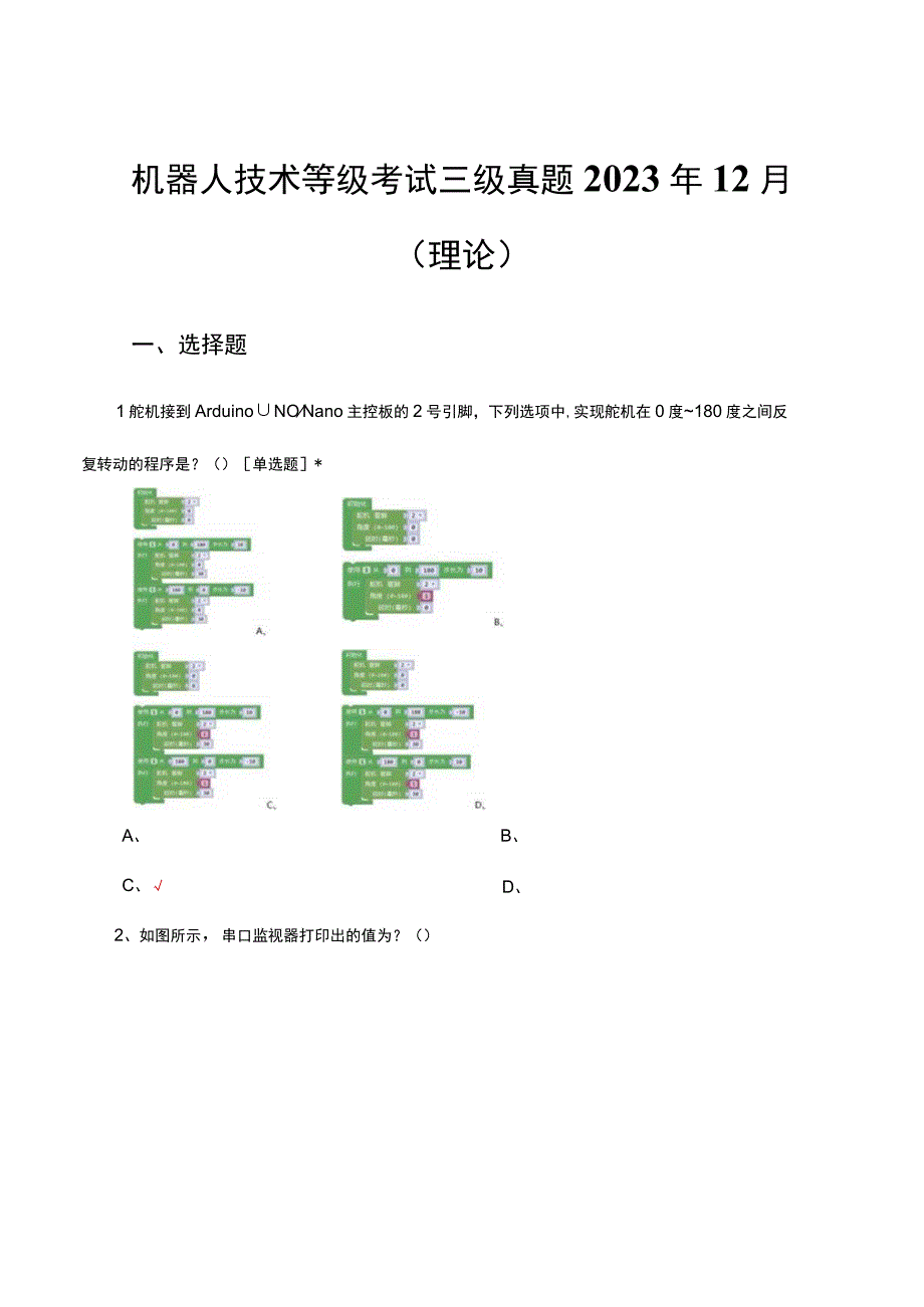 机器人技术等级考试三级真题2023年12月（理论）.docx_第1页