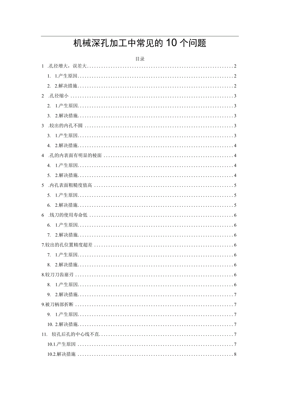 机械深孔加工中常见的10个问题.docx_第1页