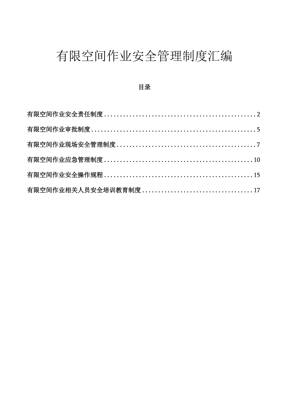 有限空间作业安全管理制度.docx_第1页