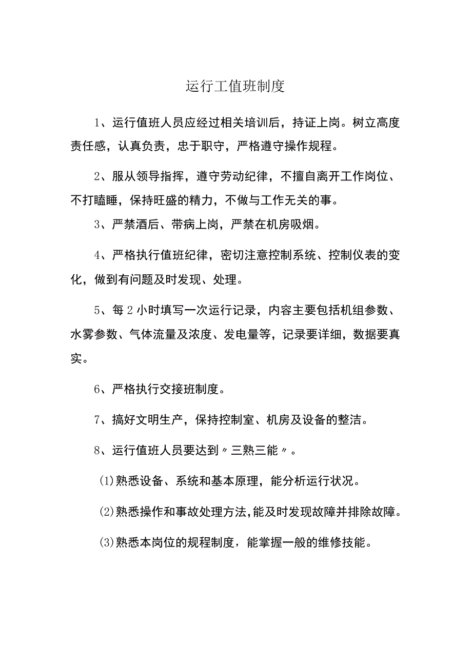 机电设备运行工值班制度.docx_第1页