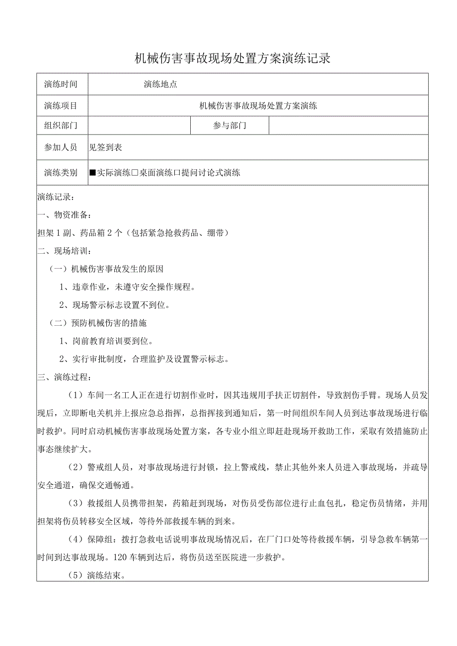 机械伤害事故现场处置方案演练记录上半年一次下半年一次.docx_第1页