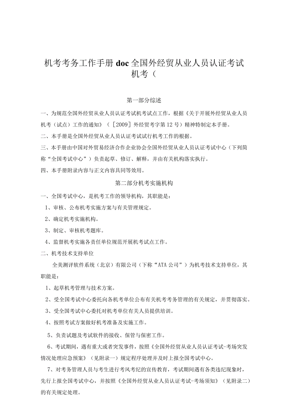 机考考务工作手册doc全国外经贸从业人员认证考试机考.docx_第1页