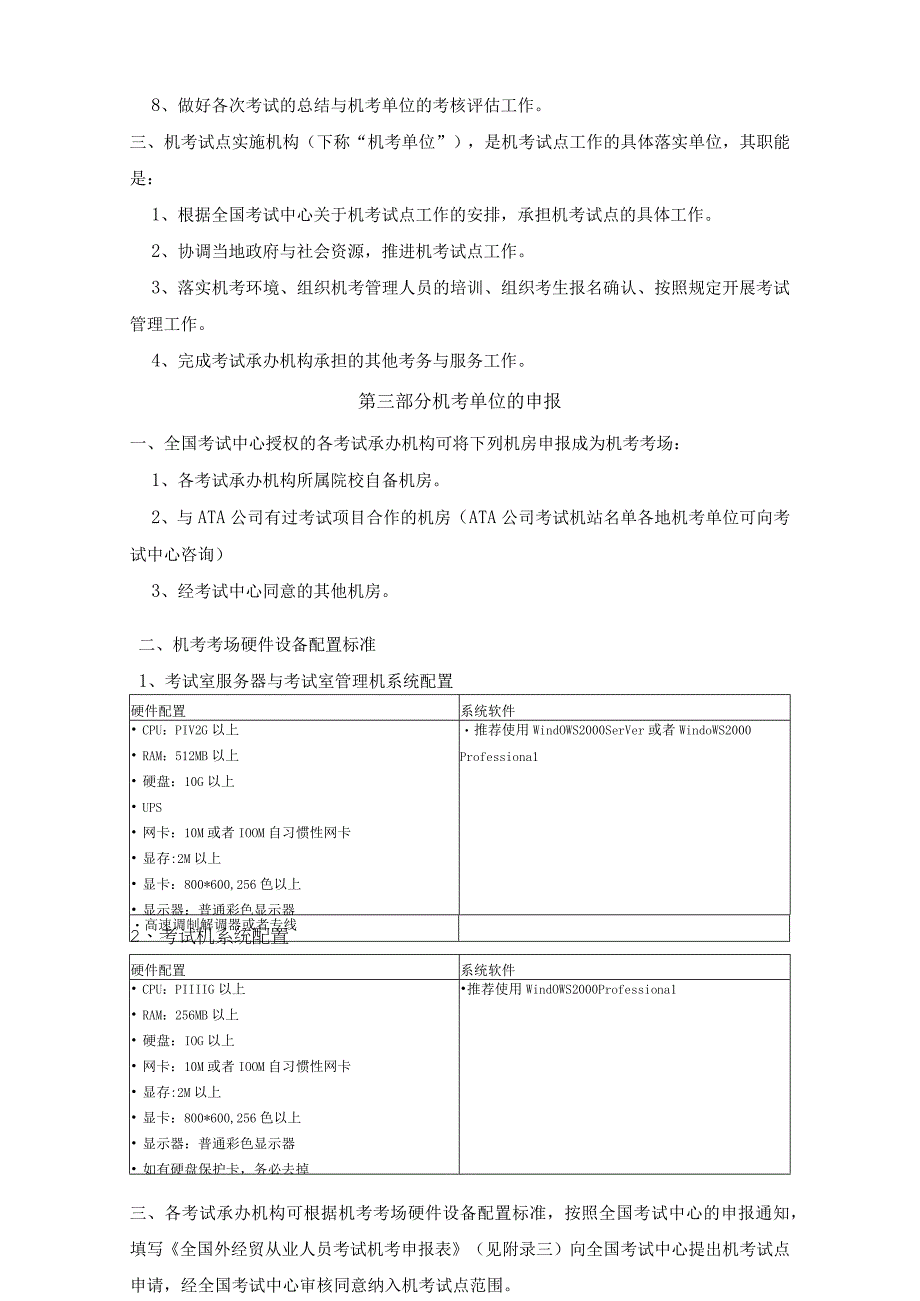 机考考务工作手册doc全国外经贸从业人员认证考试机考.docx_第2页