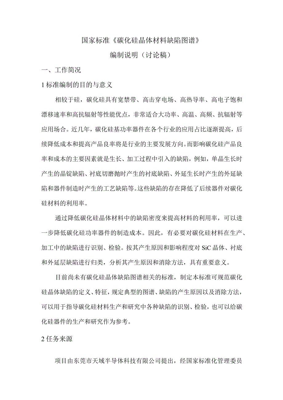 有色金属_国家标准碳化硅晶体材料缺陷图谱编制说明征求意见稿.docx_第1页