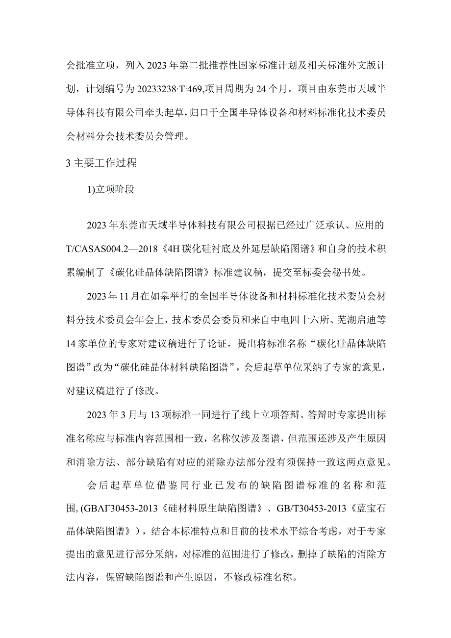 有色金属_国家标准碳化硅晶体材料缺陷图谱编制说明征求意见稿.docx_第2页