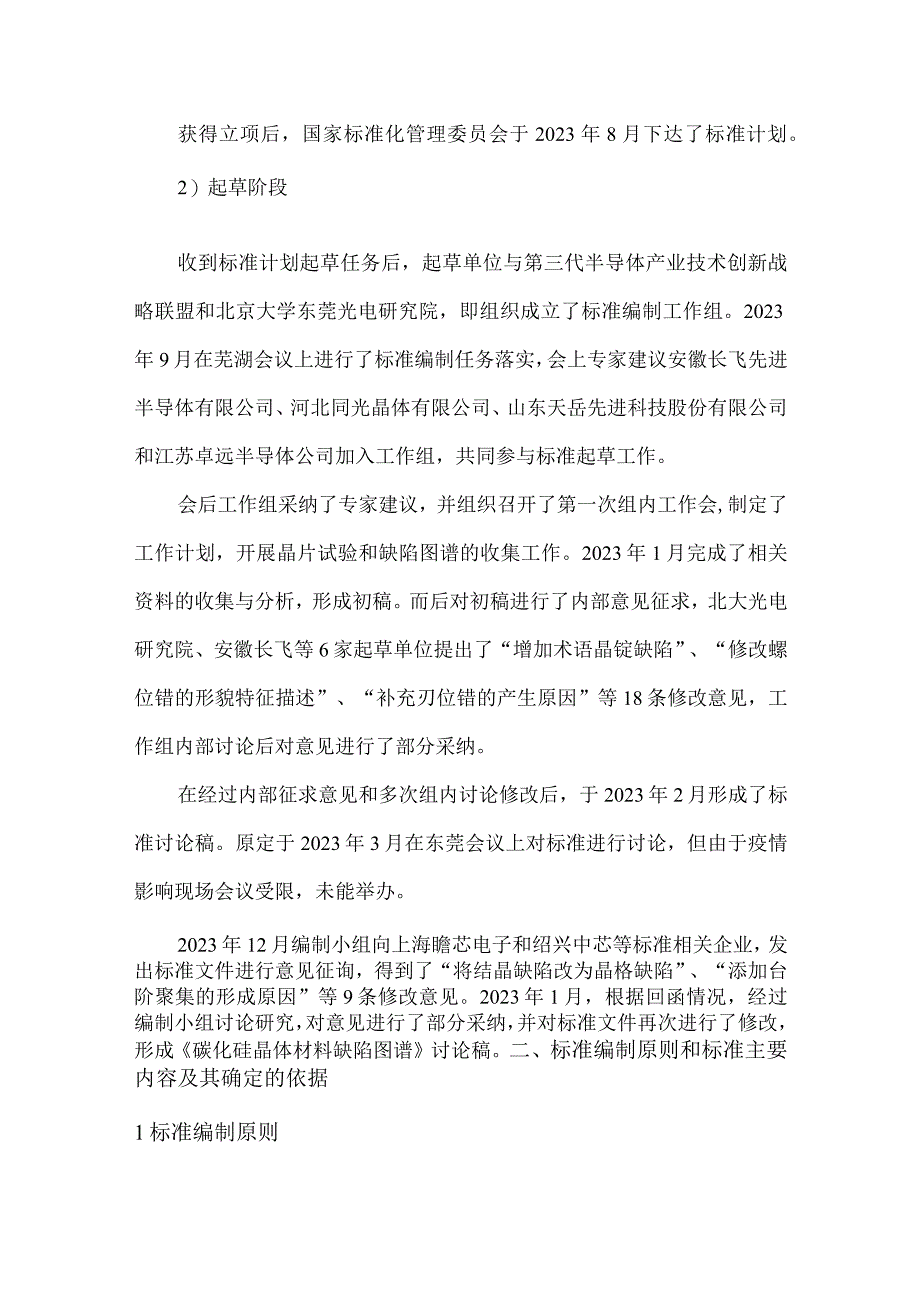 有色金属_国家标准碳化硅晶体材料缺陷图谱编制说明征求意见稿.docx_第3页