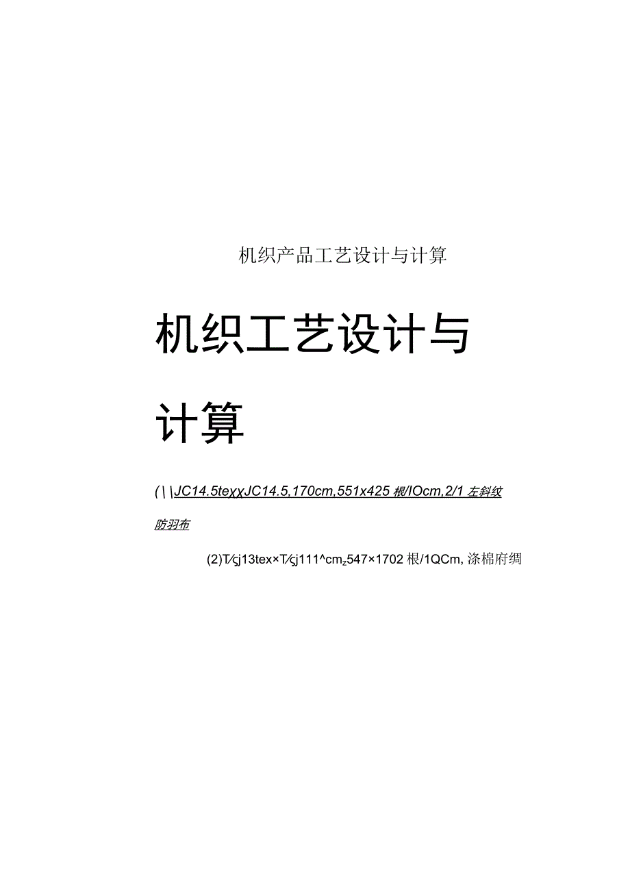 机织产品工艺设计与计算.docx_第1页