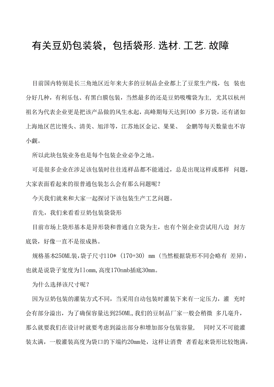 有关豆奶包装袋包括袋形选材工艺故障等.docx_第1页