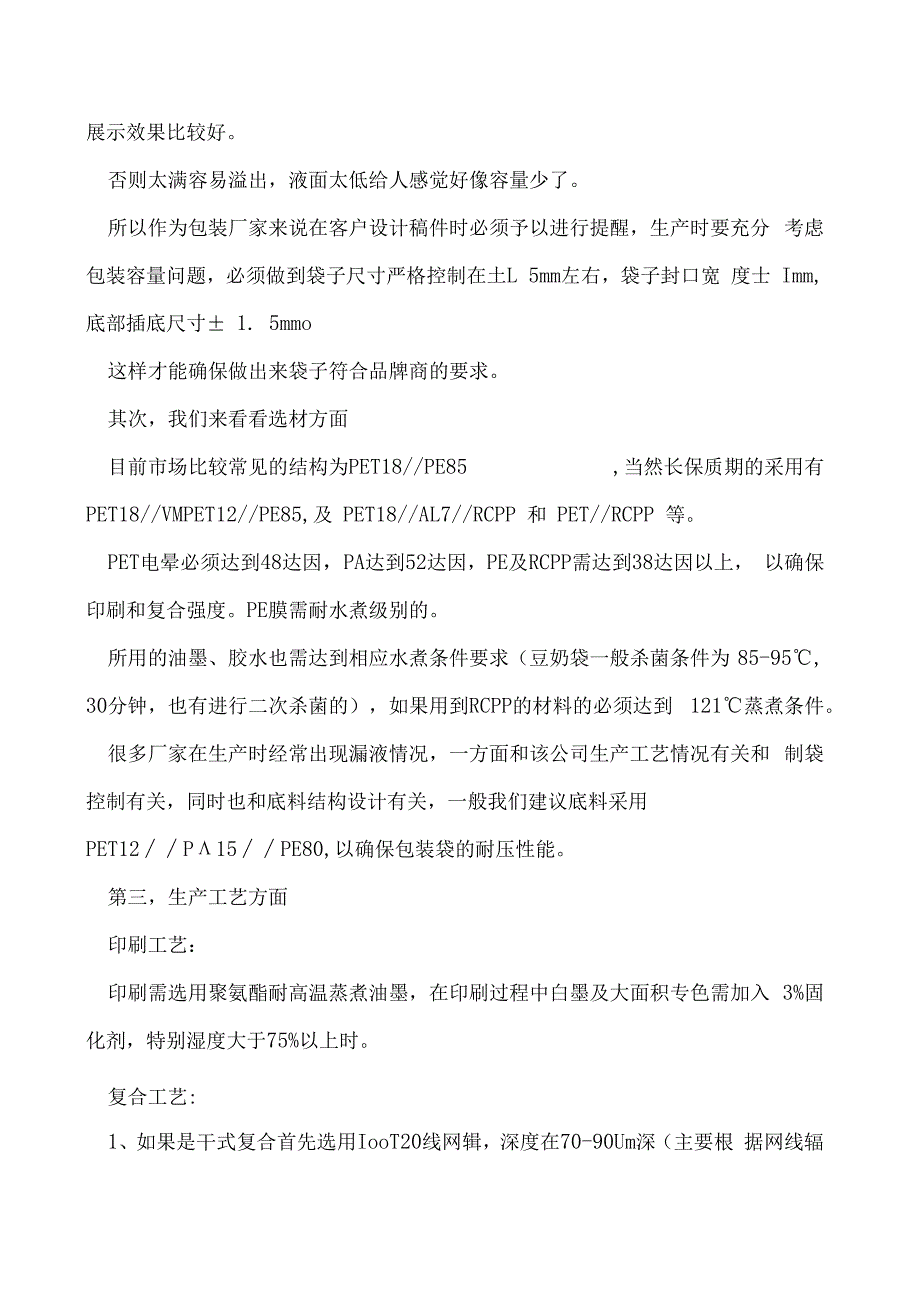 有关豆奶包装袋包括袋形选材工艺故障等.docx_第2页