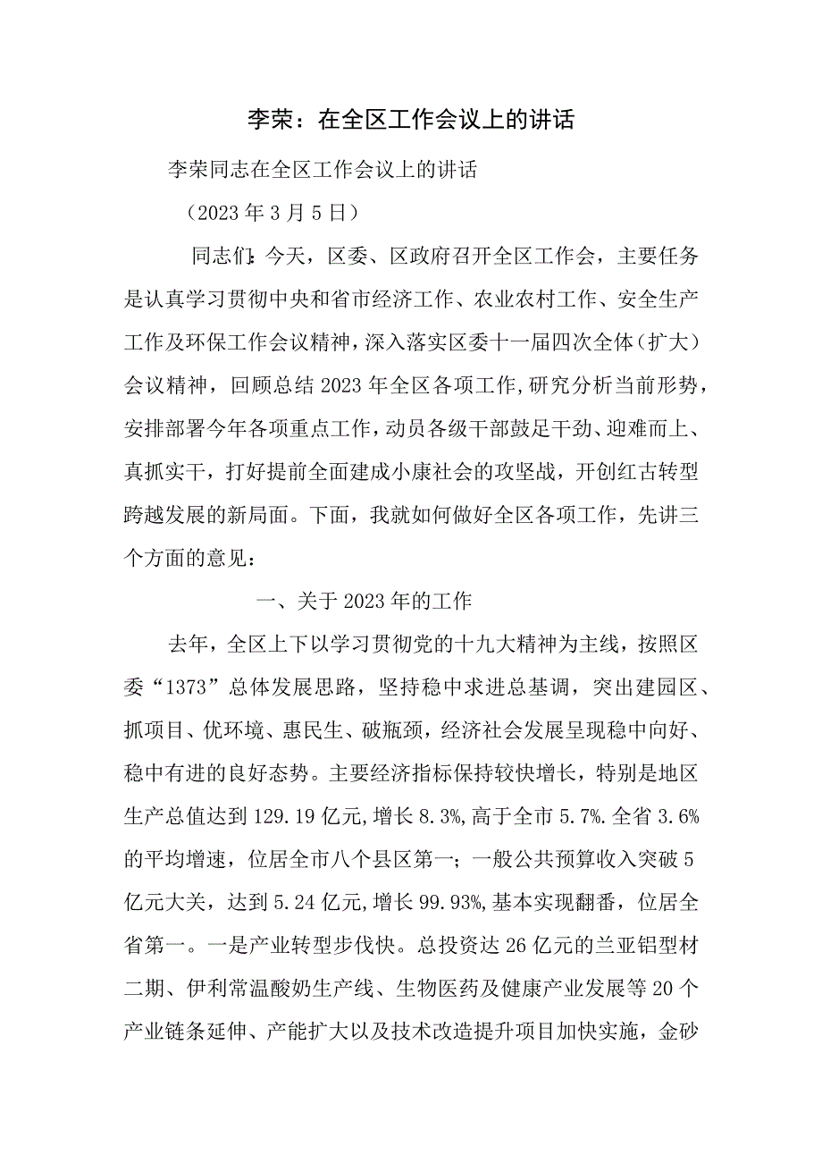 李荣：在全区工作会议上的讲话.docx_第1页