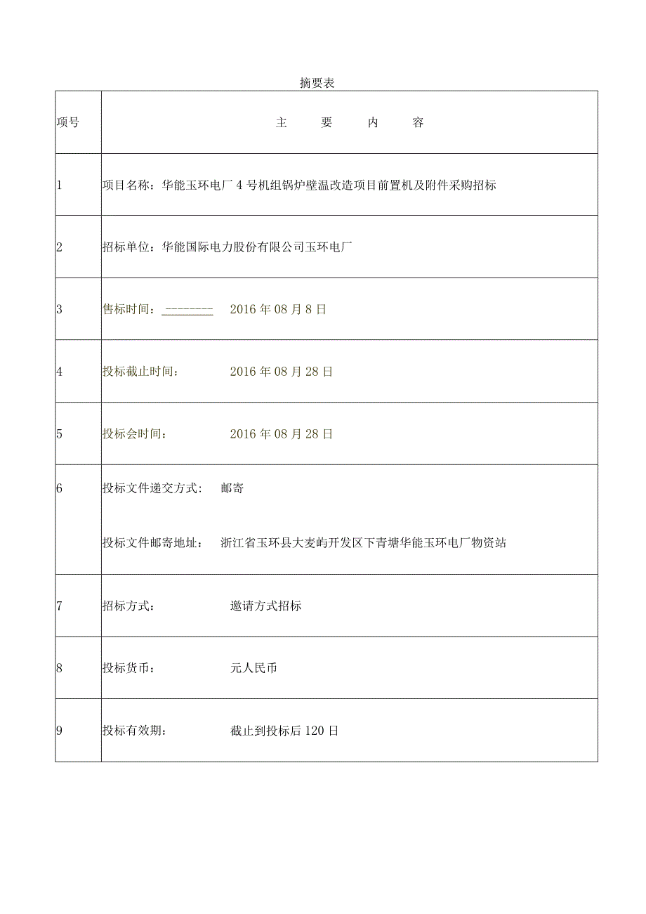 机组锅炉壁温改造项目前置机及采购招标文件第一卷投标须知.docx_第3页