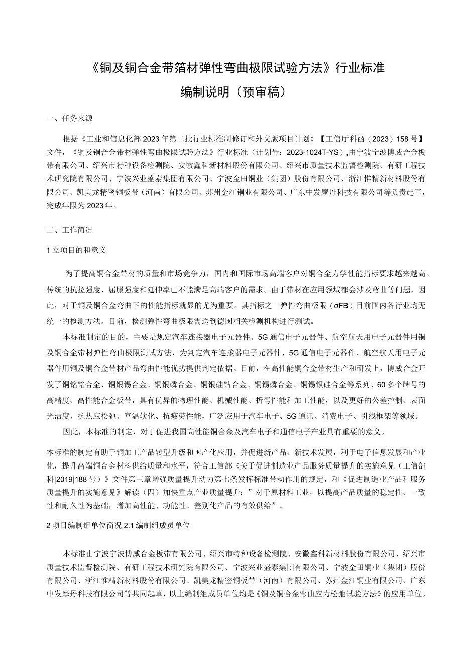 有色行业_行业标准铜及铜合金带箔材弹性弯曲极限试验方法预审稿编制说明.docx_第1页