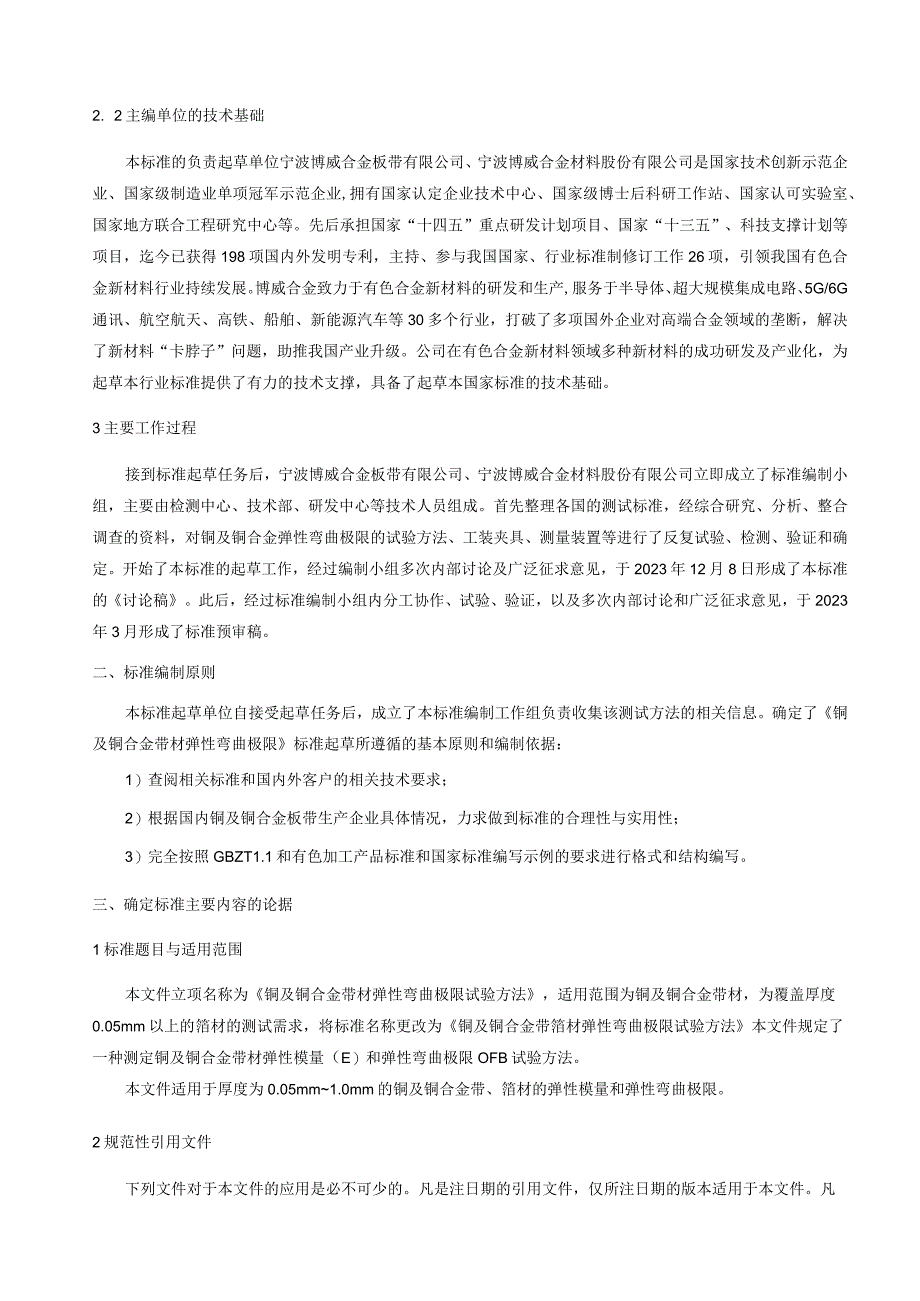 有色行业_行业标准铜及铜合金带箔材弹性弯曲极限试验方法预审稿编制说明.docx_第2页