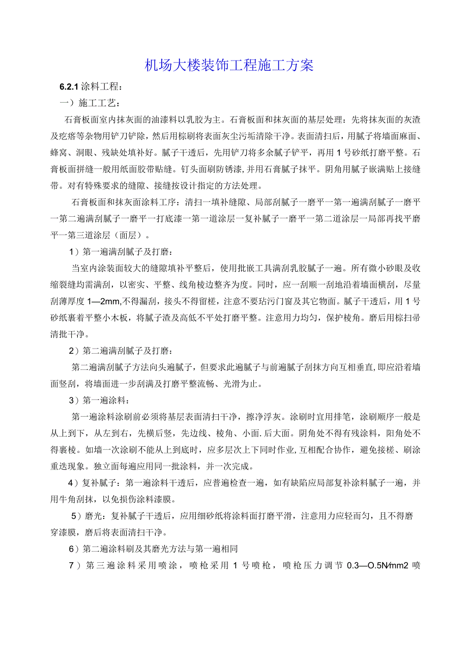 机场大楼装饰工程施工方案.docx_第1页