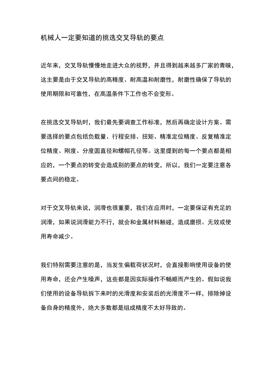 机械人一定要知道的挑选交叉导轨的要点.docx_第1页