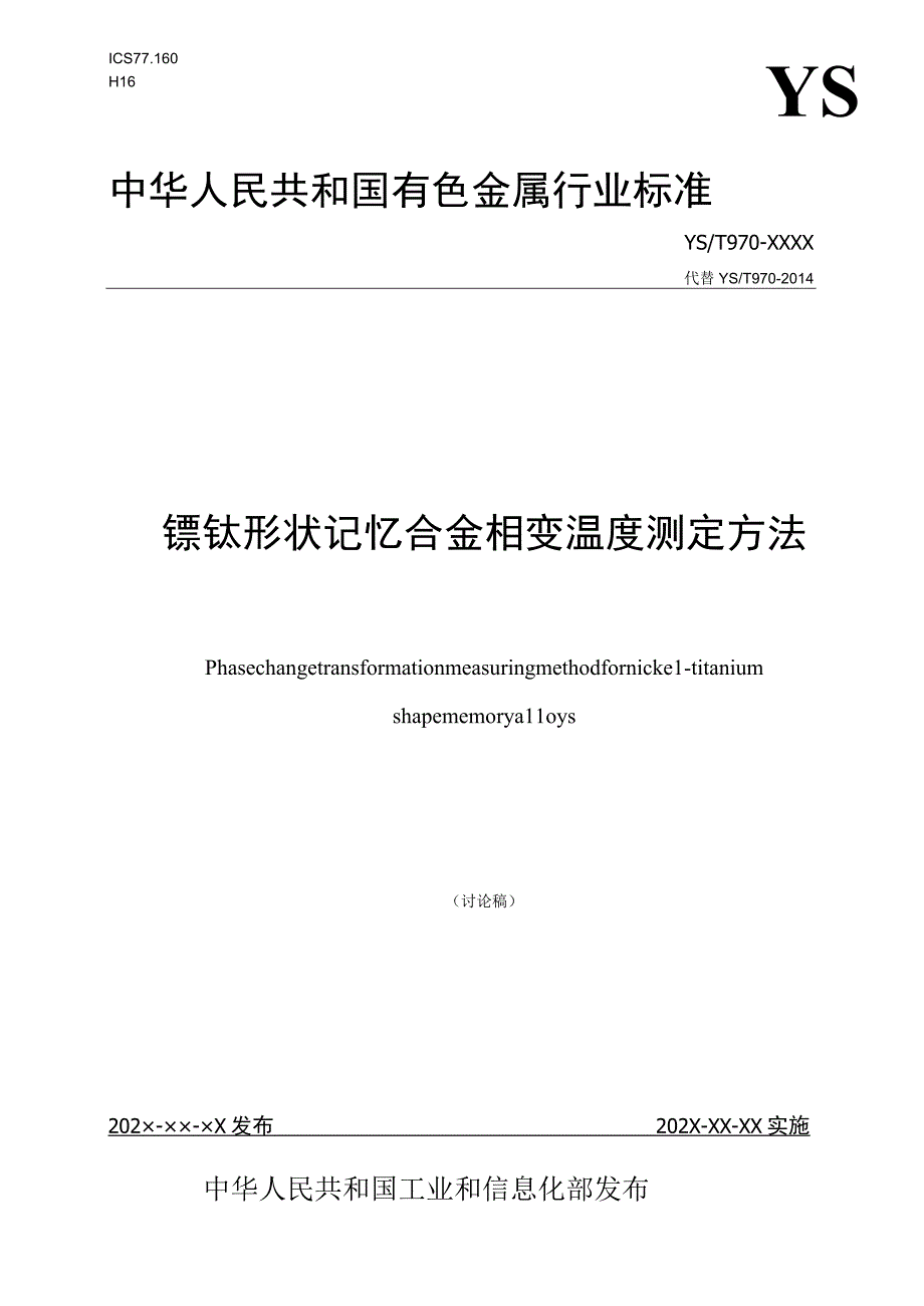 有色金属_行业标准镍钛形状记忆合金相变温度测定方法讨论稿.docx_第1页