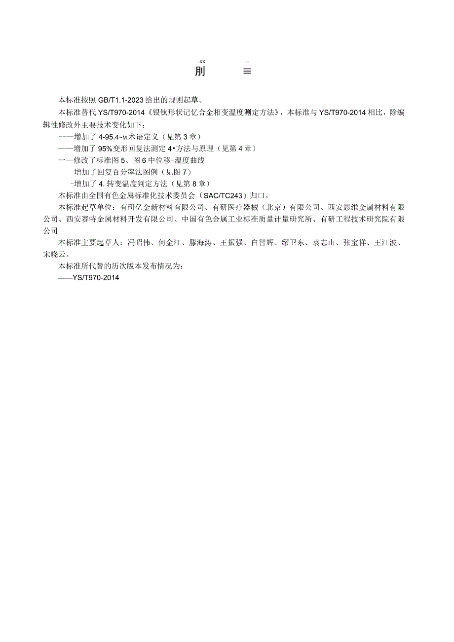 有色金属_行业标准镍钛形状记忆合金相变温度测定方法讨论稿.docx_第2页