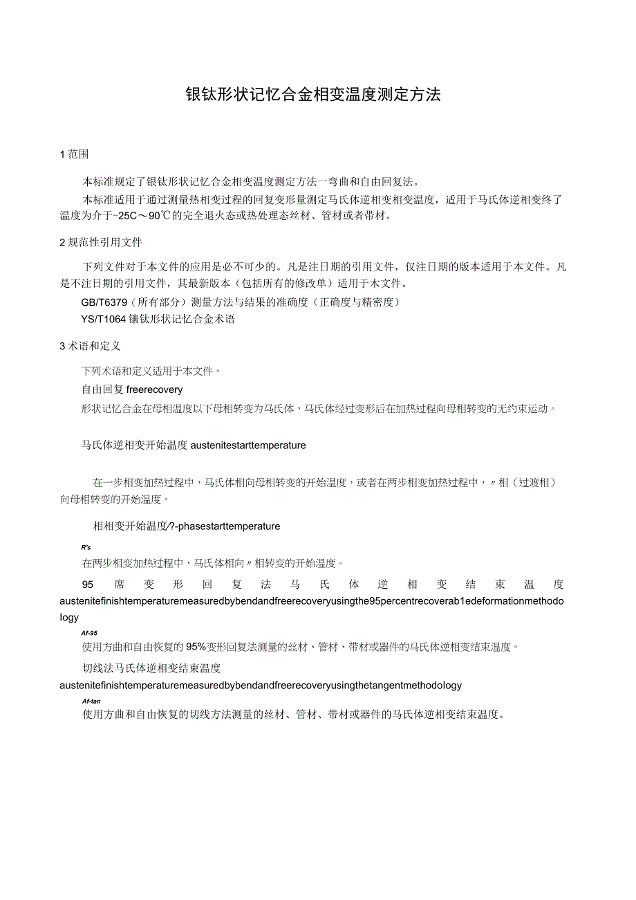 有色金属_行业标准镍钛形状记忆合金相变温度测定方法讨论稿.docx_第3页