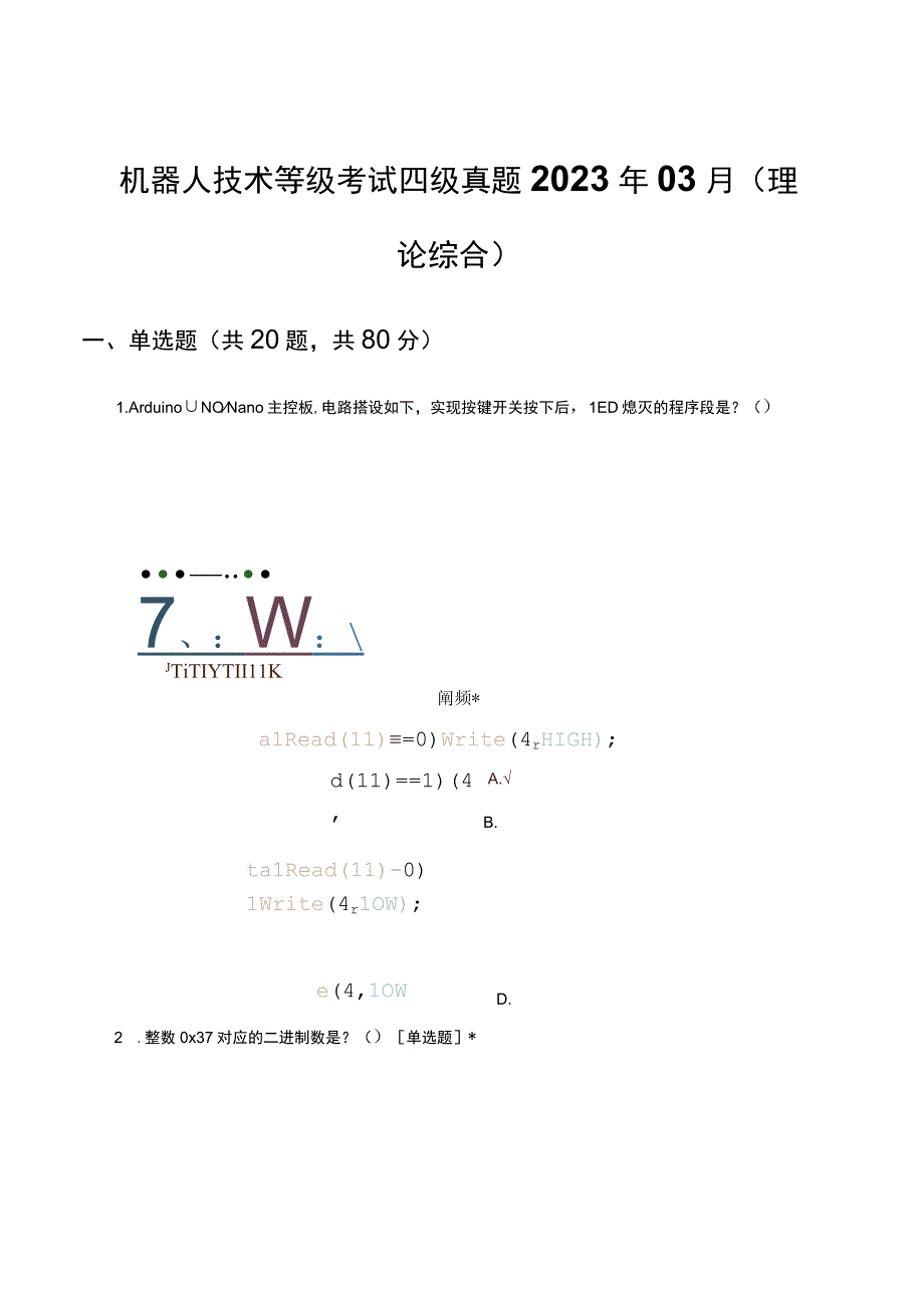 机器人技术等级考试四级真题2023年03月（理论综合）.docx_第1页