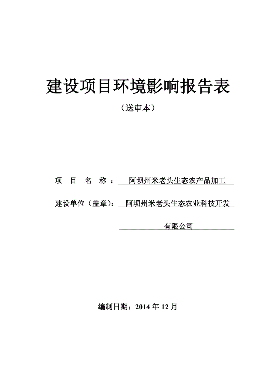 阿坝州米老头生态农产品加工环评报告.doc_第1页