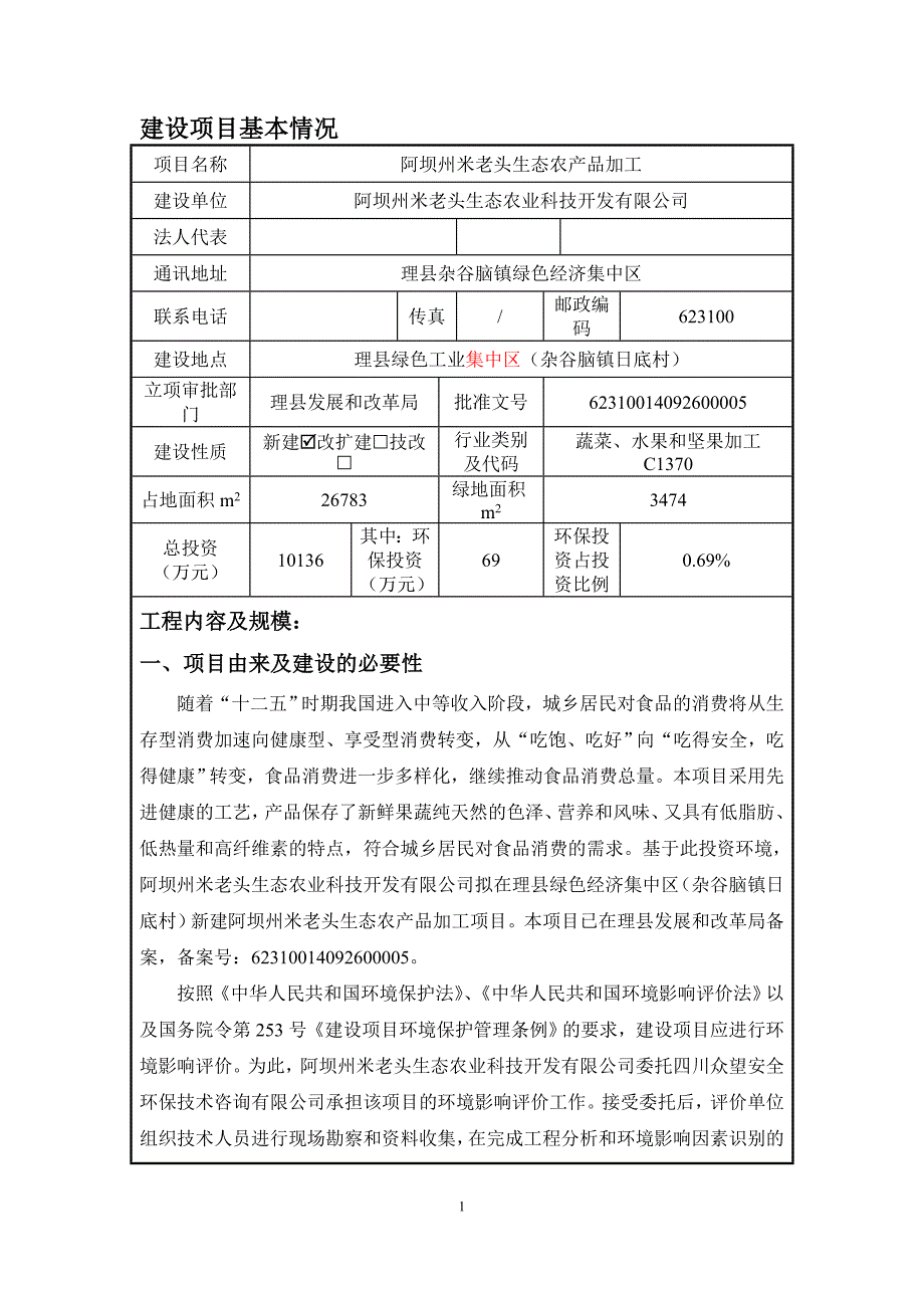 阿坝州米老头生态农产品加工环评报告.doc_第3页