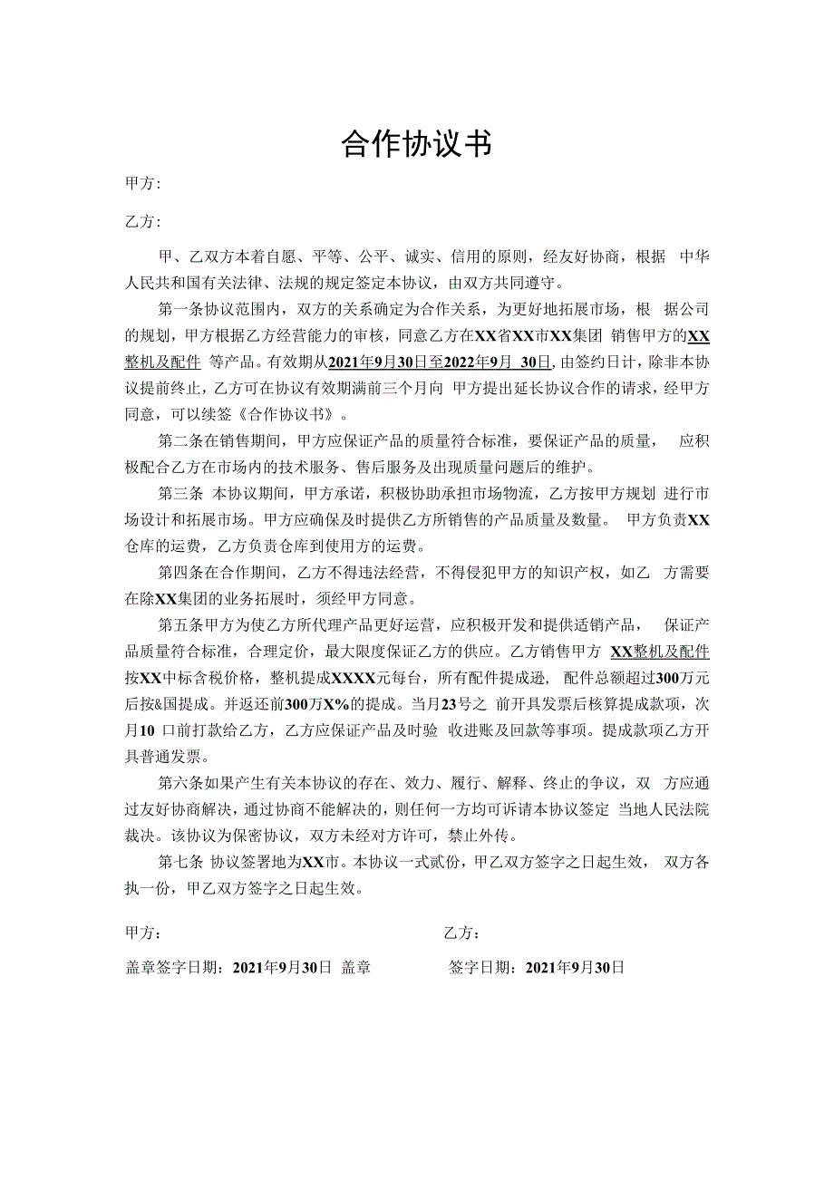 机械类产品合作协议书代理协议书.docx_第1页