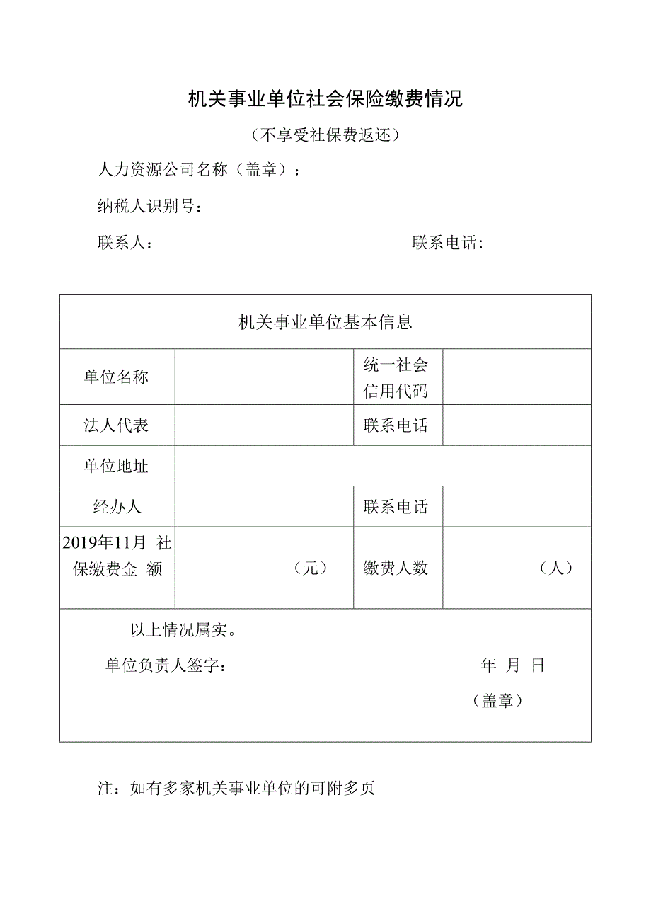 机关事业单位社会保险缴费情况说明不享受社保费返还.docx_第1页