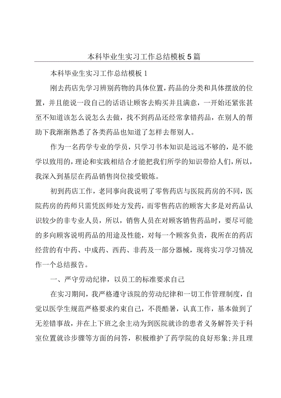 本科毕业生实习工作总结模板5篇.docx_第1页