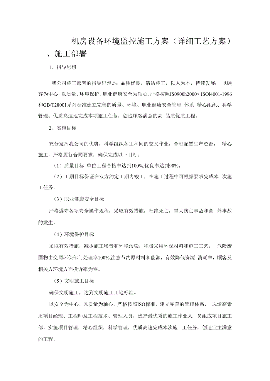 机房设备环境监控施工方案.docx_第1页