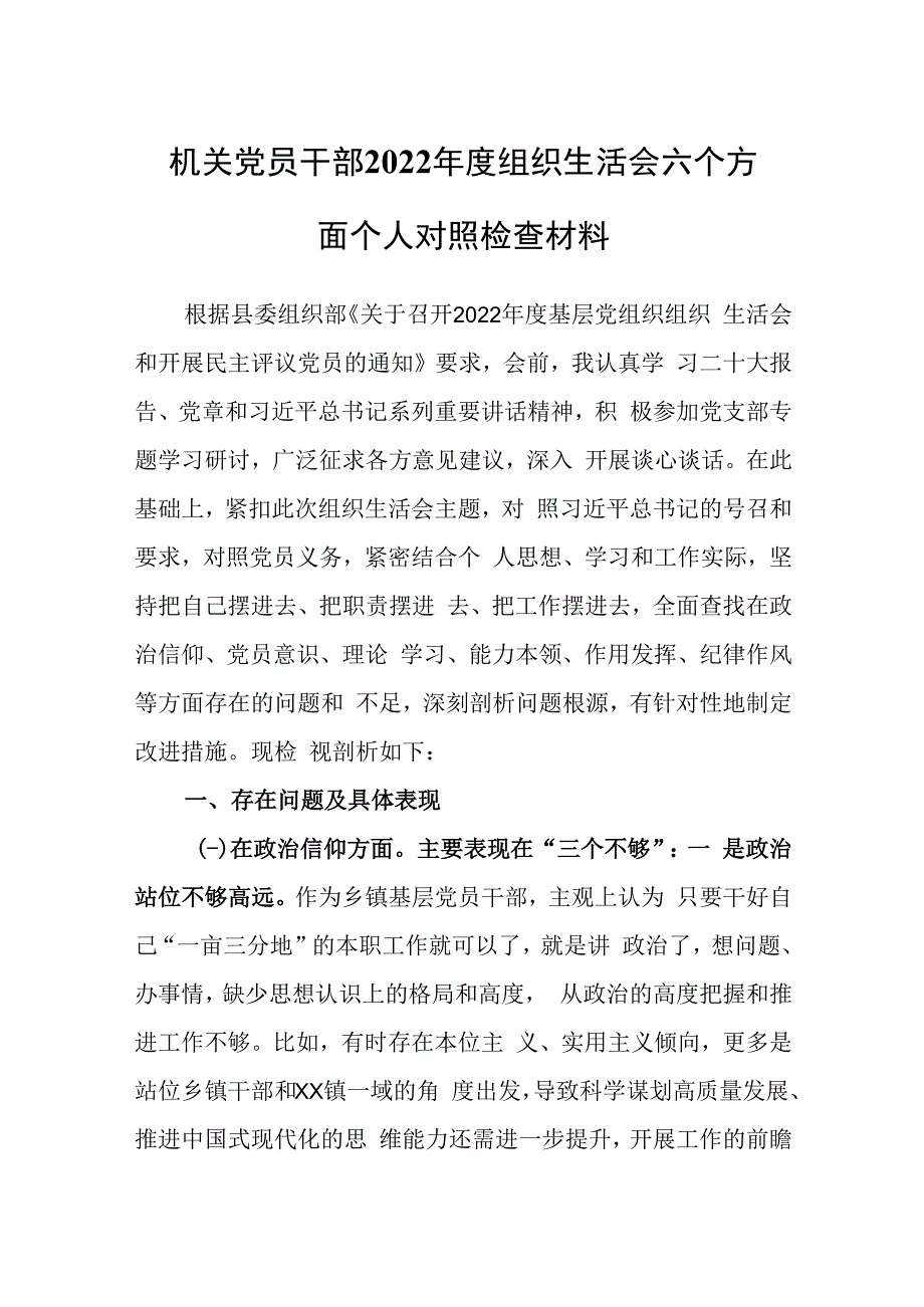 机关党员干部2023年度组织生活会六个方面个人对照检查材料.docx_第1页