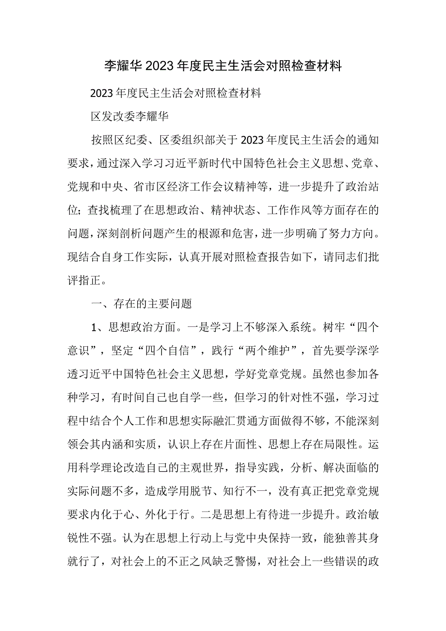 李耀华度民主生活会对照检查材料.docx_第1页