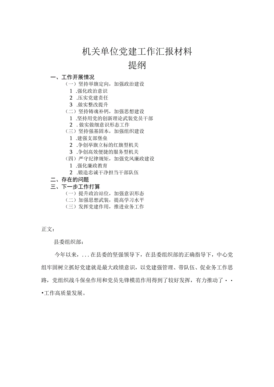 机关单位党建工作汇报材料.docx_第1页