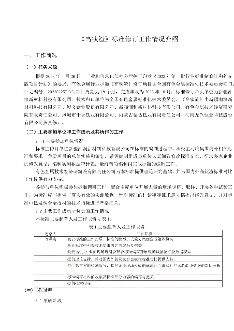 有色金属_行业标准高钛渣编制说明讨论稿.docx_第1页