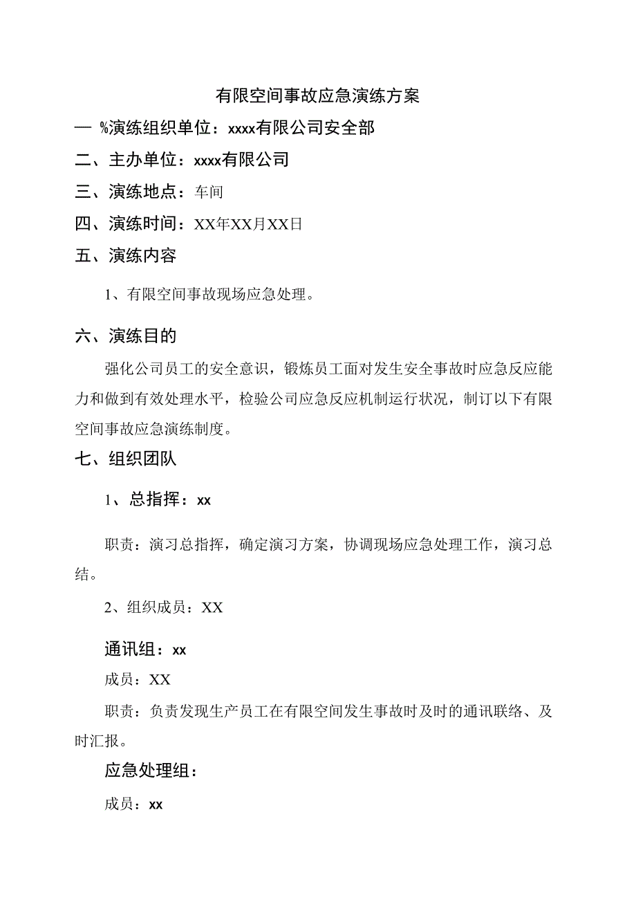 有限空间应急演练方案.docx_第1页