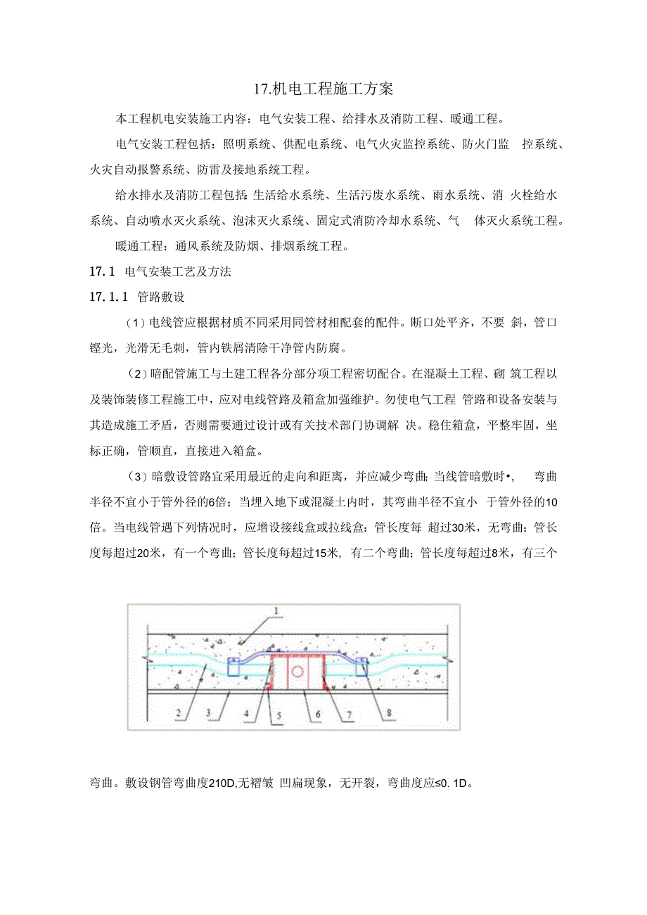 机电安装施工方案（技术标）.docx_第1页