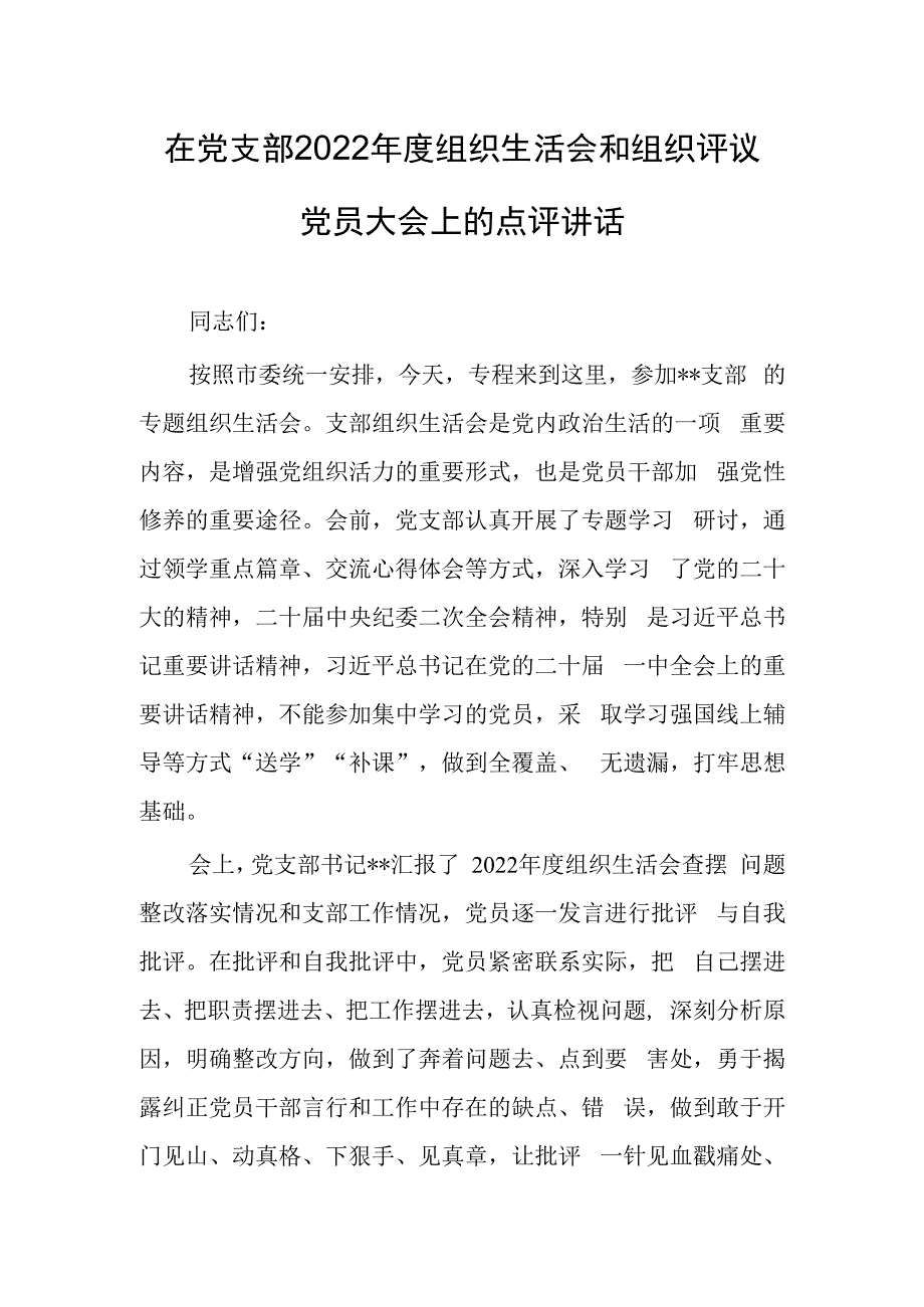 机关党员干部2023年度专题组织生活会和组织评议党员大会上的点评讲话材料共5篇.docx_第1页